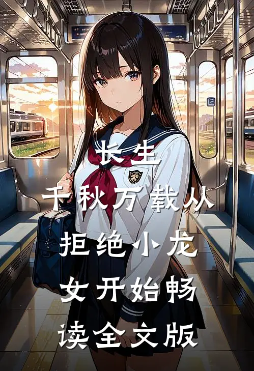 长生：千秋万载从拒绝小龙女开始畅读全文版