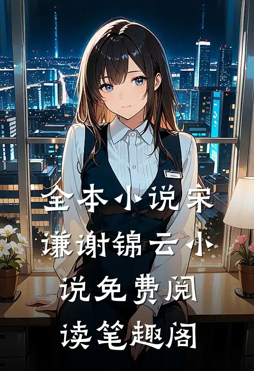 全本小说宋谦谢锦云小说免费阅读笔趣阁