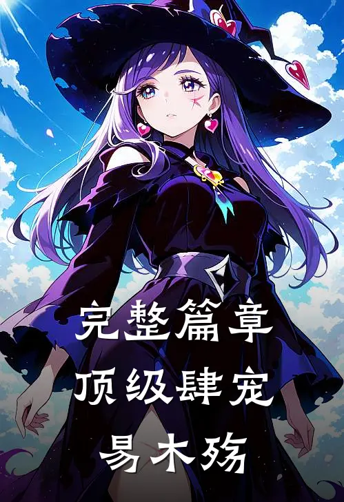 完整篇章顶级肆宠易木殇