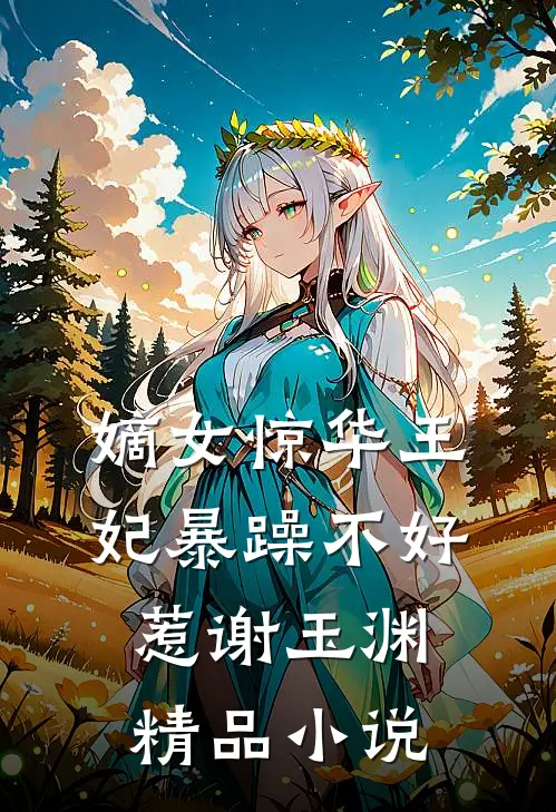 嫡女惊华王妃暴躁不好惹谢玉渊精品小说