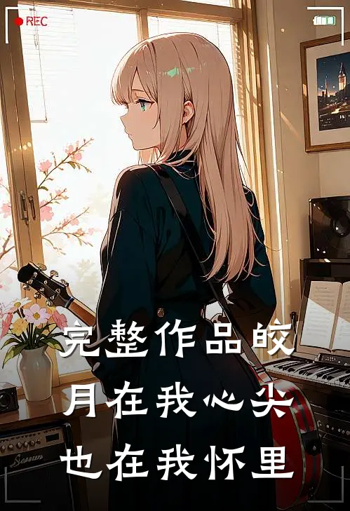 完整作品皎月在我心尖，也在我怀里