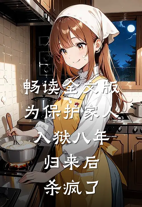畅读全文版为保护家人入狱八年，归来后杀疯了