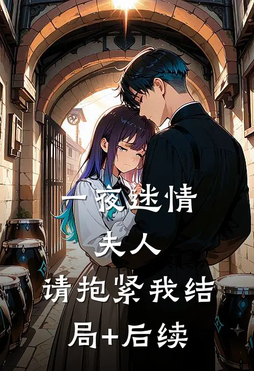 一夜迷情：夫人，请抱紧我结局+后续