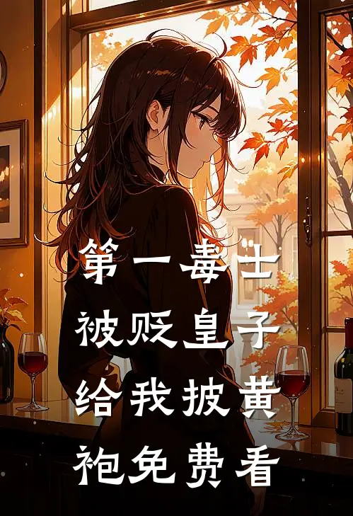 第一毒士：被贬皇子给我披黄袍免费看