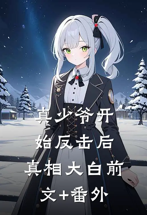 真少爷开始反击后，真相大白前文+番外