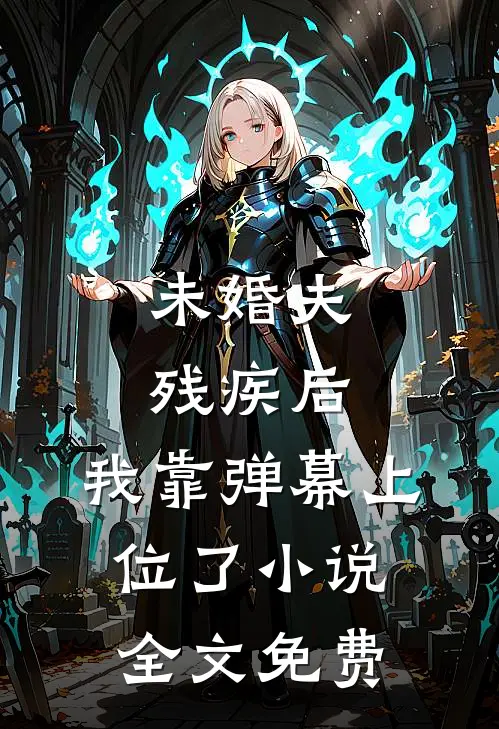 未婚夫残疾后，我靠弹幕上位了小说全文免费