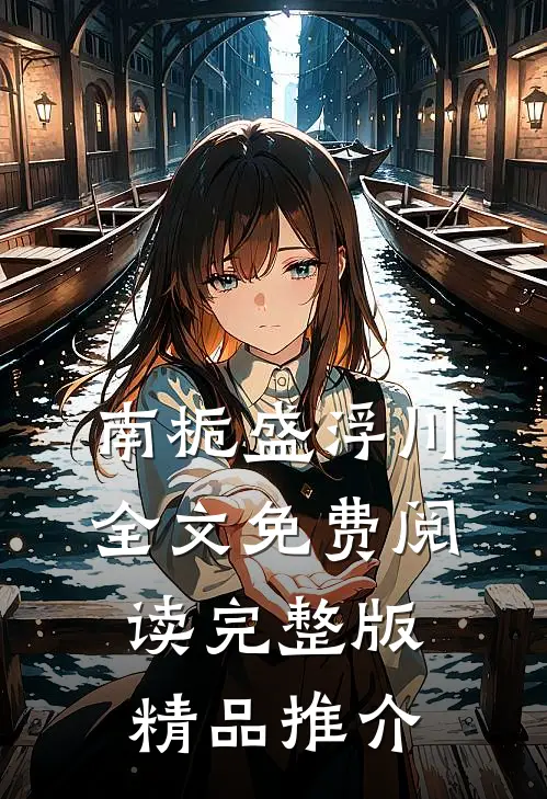 南栀盛浮川全文免费阅读完整版精品推介