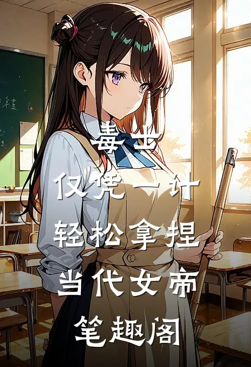 毒士：仅凭一计，轻松拿捏当代女帝笔趣阁