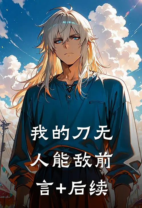 我的刀无人能敌前言+后续
