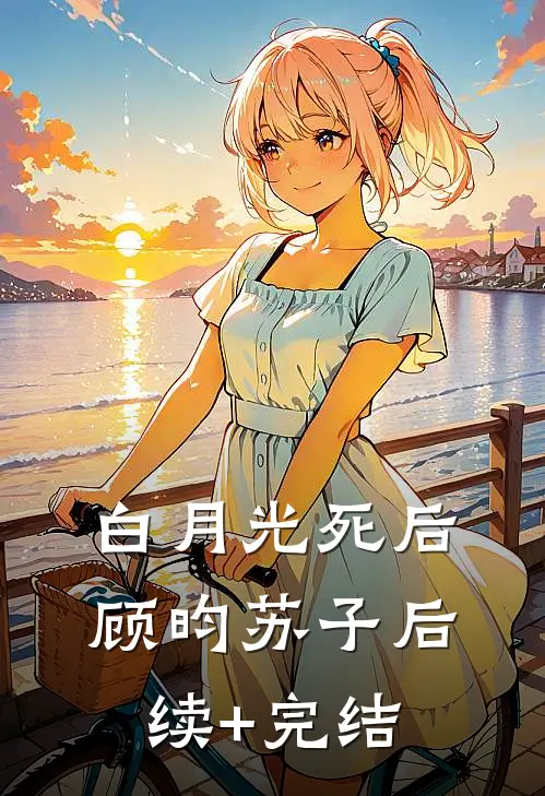 白月光死后顾昀苏子后续+完结