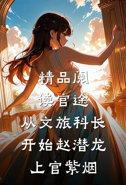 精品阅读官途：从文旅科长开始赵潜龙上官紫烟