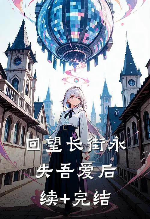 回望长街永失吾爱后续+完结