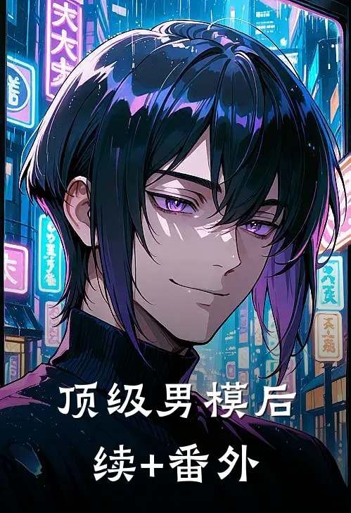 顶级男模后续+番外