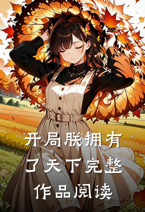 开局朕拥有了天下完整作品阅读