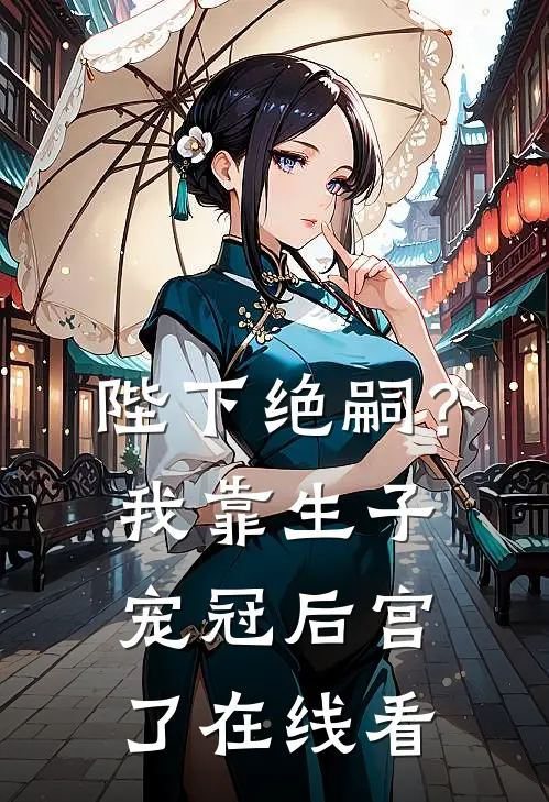 陛下绝嗣？我靠生子宠冠后宫了在线看