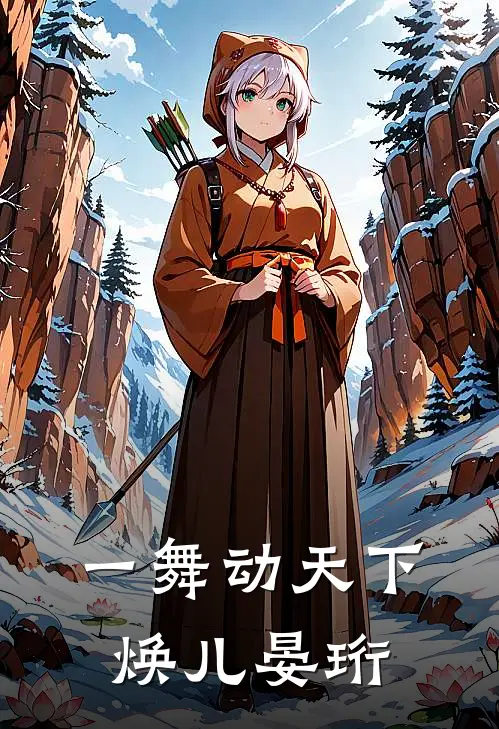 一舞动天下焕儿晏珩
