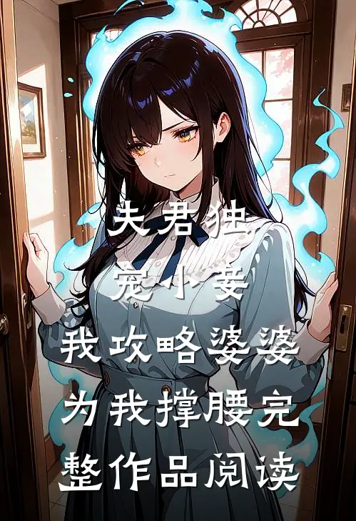 夫君独宠小妾，我攻略婆婆为我撑腰完整作品阅读