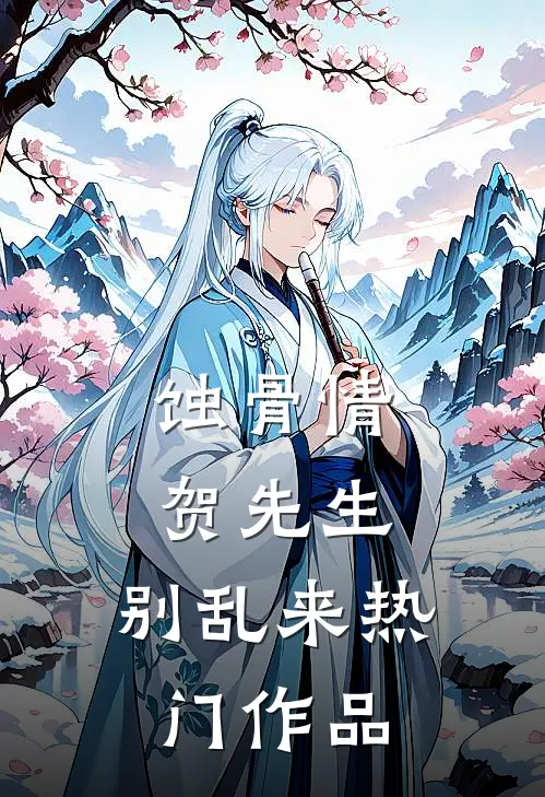 蚀骨情：贺先生，别乱来热门作品
