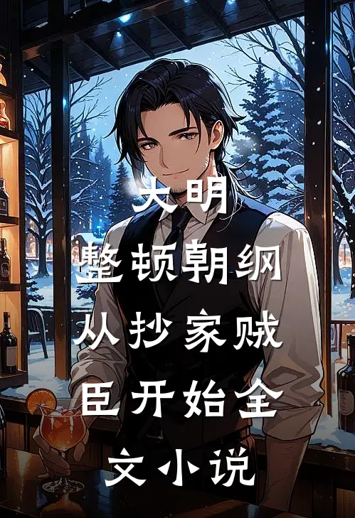 大明：整顿朝纲，从抄家贼臣开始全文小说