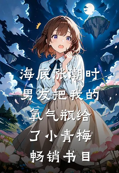 海底涨潮时，男友把我的氧气瓶给了小青梅畅销书目