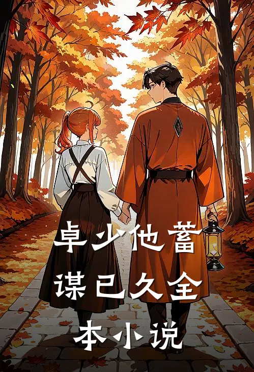 卓少他蓄谋已久全本小说
