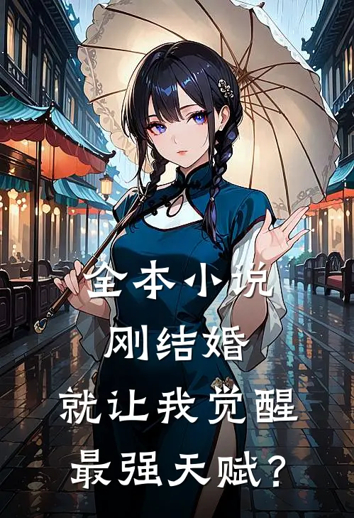 全本小说刚结婚，就让我觉醒最强天赋？