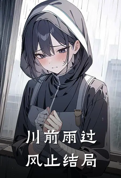川前雨过风止结局