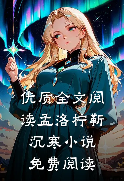 优质全文阅读孟洛柠靳沉寒小说免费阅读