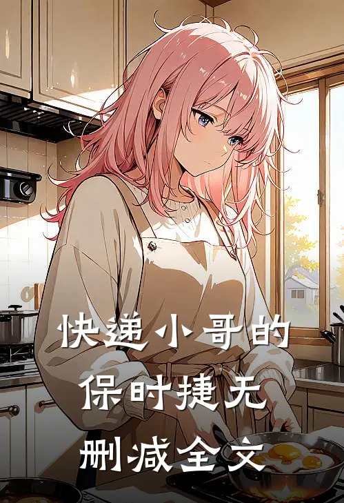 快递小哥的保时捷无删减全文
