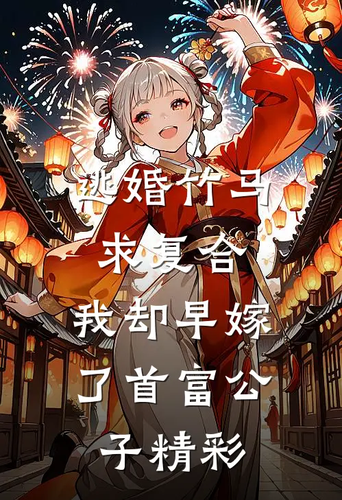 逃婚竹马求复合，我却早嫁了首富公子精彩