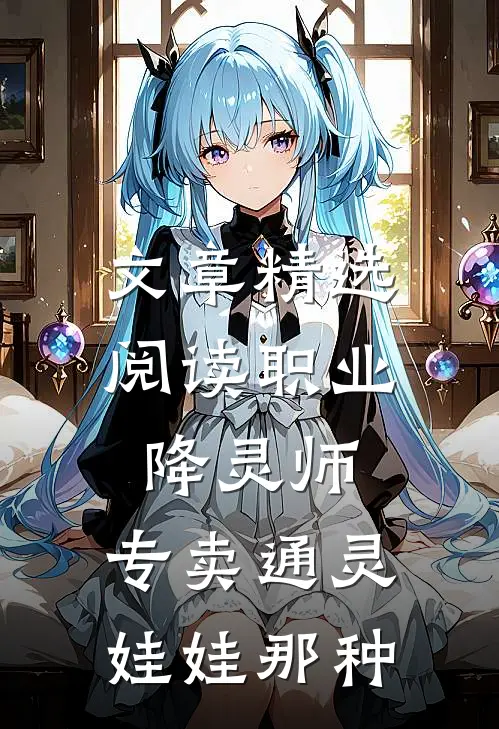 文章精选阅读职业降灵师，专卖通灵娃娃那种