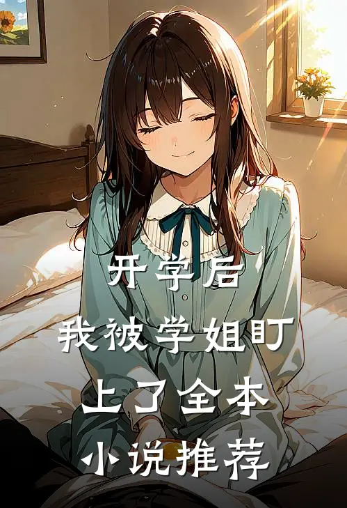 开学后，我被学姐盯上了全本小说推荐