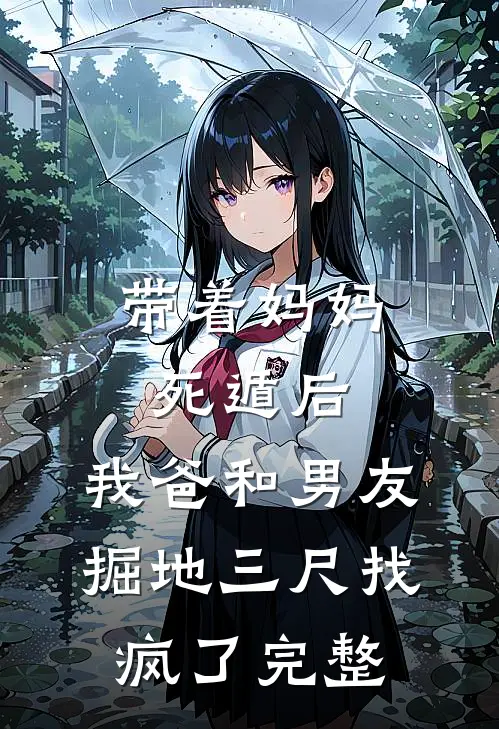 带着妈妈死遁后，我爸和男友掘地三尺找疯了完整