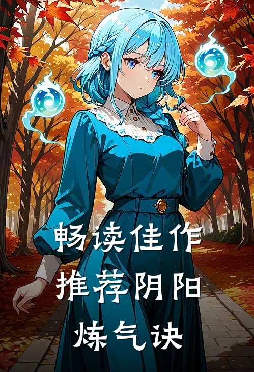畅读佳作推荐阴阳炼气诀