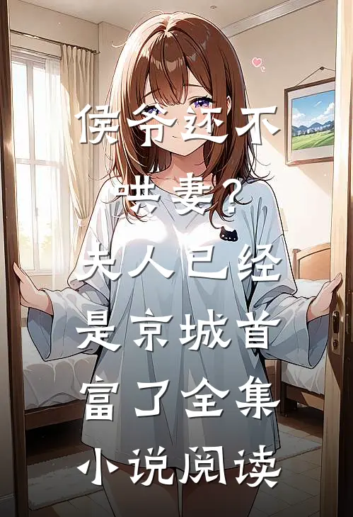 侯爷还不哄妻？夫人已经是京城首富了全集小说阅读