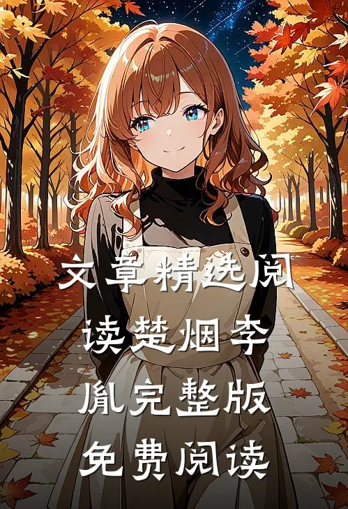 文章精选阅读楚烟李胤完整版免费阅读