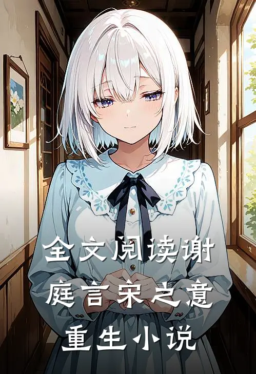 全文阅读谢庭言宋之意重生小说
