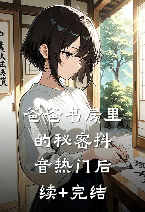爸爸书房里的秘密抖音热门后续+完结