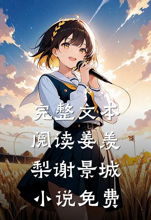 完整文本阅读姜羡梨谢景城小说免费