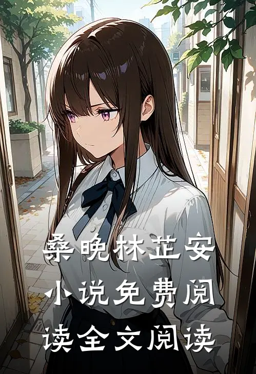 桑晚林芷安小说免费阅读全文阅读
