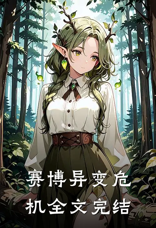 赛博异变危机全文完结