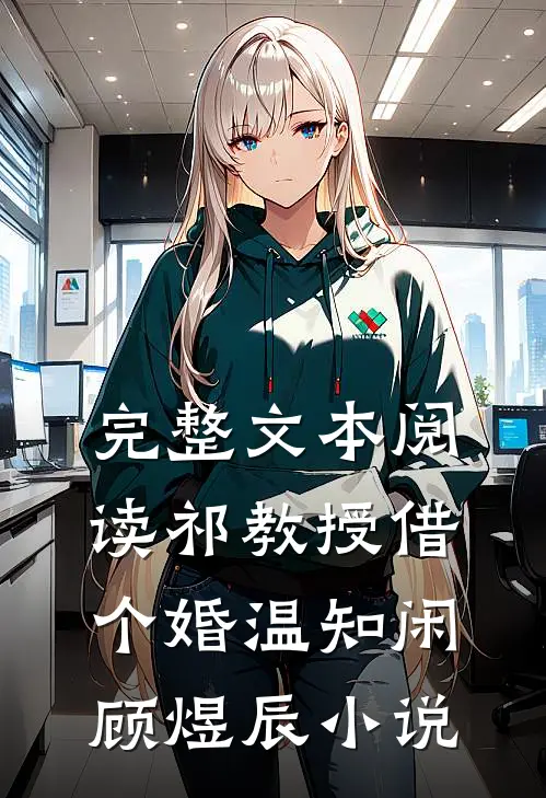 完整文本阅读祁教授借个婚温知闲顾煜辰小说