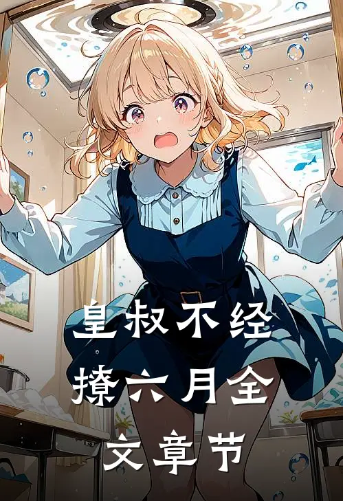 皇叔不经撩六月全文章节
