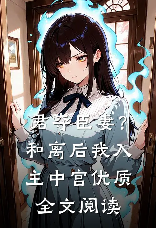 君夺臣妻？和离后我入主中宫优质全文阅读