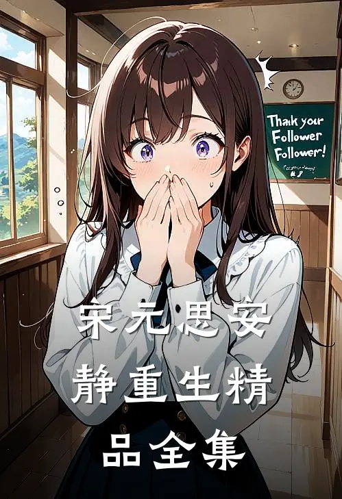 宋元思安静重生精品全集