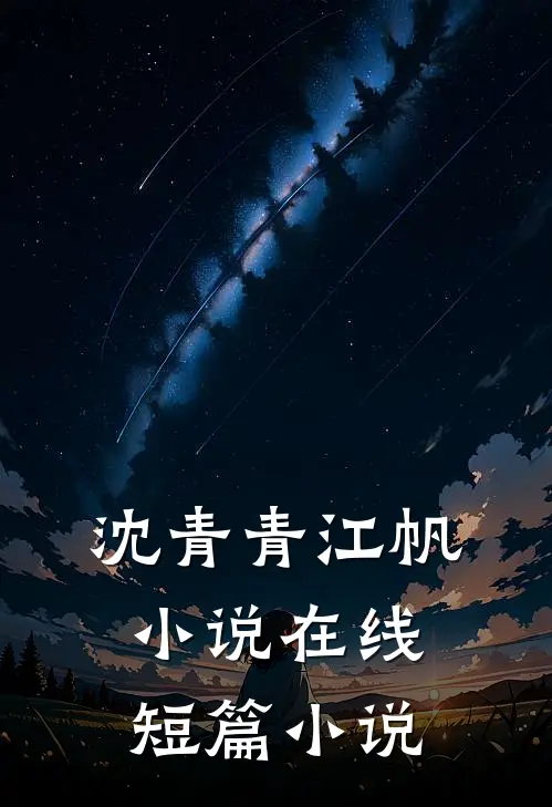 沈青青江帆小说在线短篇小说
