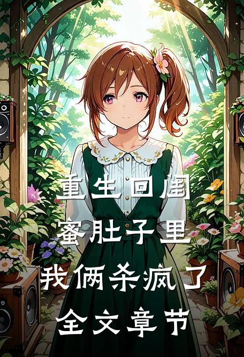 重生回闺蜜肚子里，我俩杀疯了全文章节