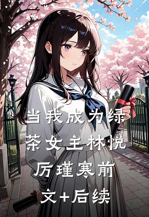 当我成为“绿茶”女主林悦厉瑾寒前文+后续