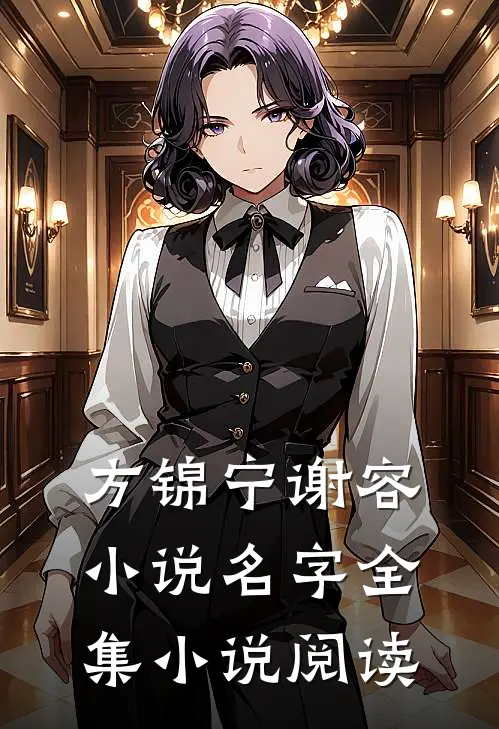 方锦宁谢容小说名字全集小说阅读