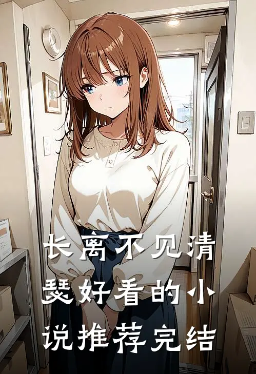 长离不见清瑟好看的小说推荐完结